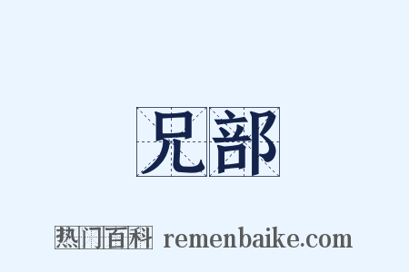 兄部是什么意思的图片